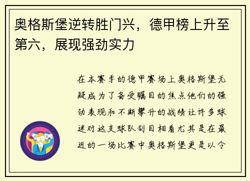 奥格斯堡逆转胜门兴，德甲榜上升至第六，展现强劲实力