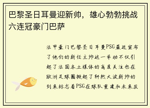 巴黎圣日耳曼迎新帅，雄心勃勃挑战六连冠豪门巴萨