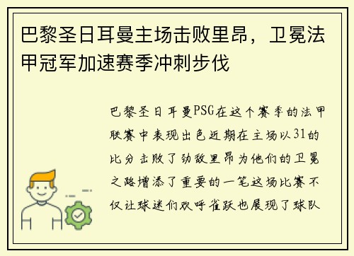 巴黎圣日耳曼主场击败里昂，卫冕法甲冠军加速赛季冲刺步伐