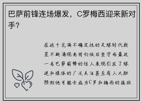 巴萨前锋连场爆发，C罗梅西迎来新对手？