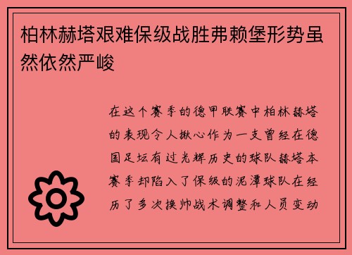 柏林赫塔艰难保级战胜弗赖堡形势虽然依然严峻