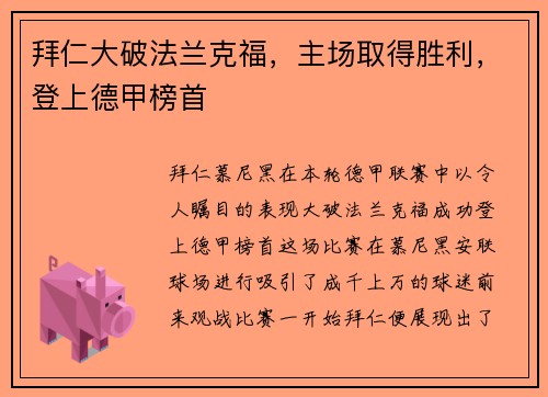 拜仁大破法兰克福，主场取得胜利，登上德甲榜首