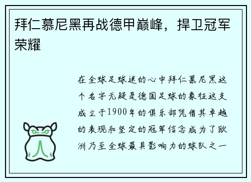 拜仁慕尼黑再战德甲巅峰，捍卫冠军荣耀