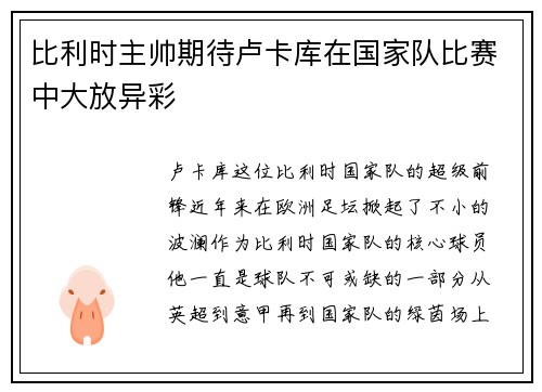比利时主帅期待卢卡库在国家队比赛中大放异彩