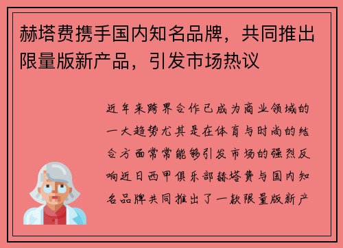 赫塔费携手国内知名品牌，共同推出限量版新产品，引发市场热议