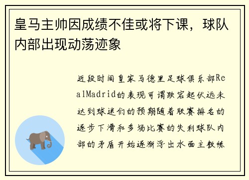皇马主帅因成绩不佳或将下课，球队内部出现动荡迹象