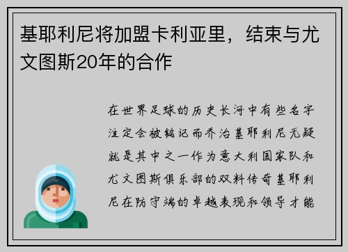 基耶利尼将加盟卡利亚里，结束与尤文图斯20年的合作