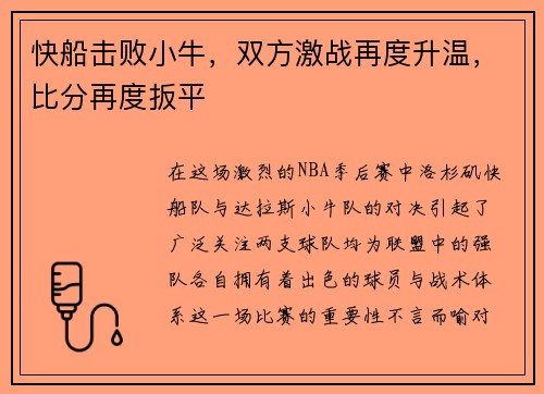 快船击败小牛，双方激战再度升温，比分再度扳平