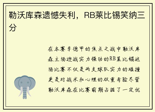 勒沃库森遗憾失利，RB莱比锡笑纳三分