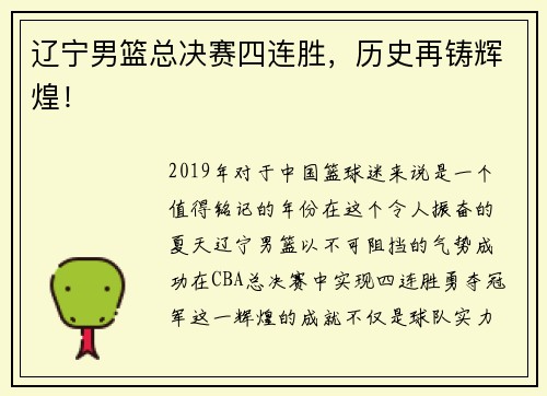 辽宁男篮总决赛四连胜，历史再铸辉煌！