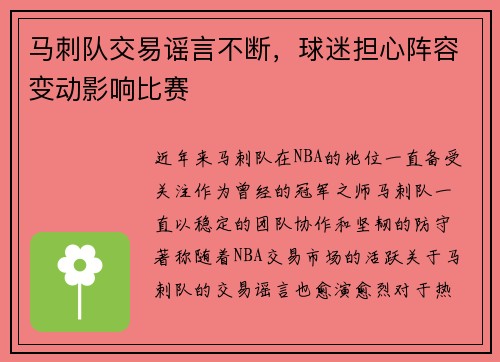 马刺队交易谣言不断，球迷担心阵容变动影响比赛