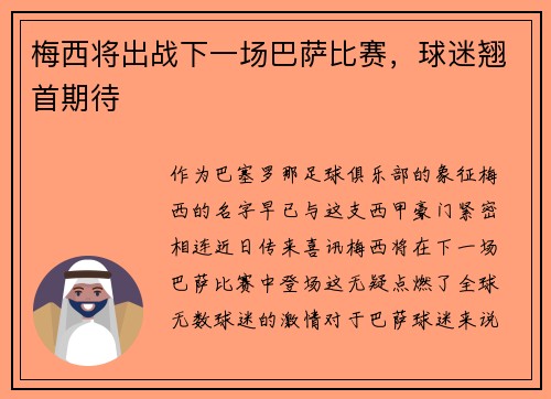 梅西将出战下一场巴萨比赛，球迷翘首期待