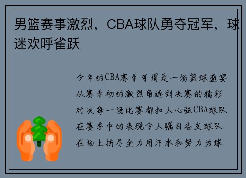 男篮赛事激烈，CBA球队勇夺冠军，球迷欢呼雀跃