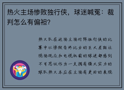 热火主场惨败独行侠，球迷喊冤：裁判怎么有偏袒？