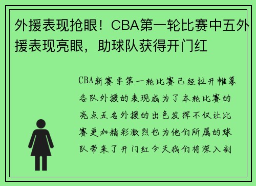 外援表现抢眼！CBA第一轮比赛中五外援表现亮眼，助球队获得开门红