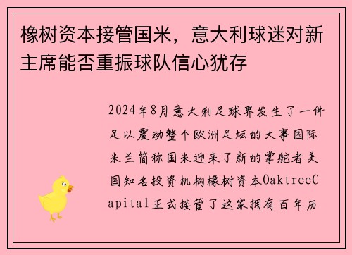 橡树资本接管国米，意大利球迷对新主席能否重振球队信心犹存