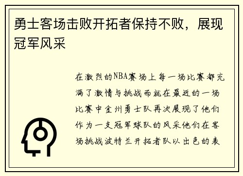 勇士客场击败开拓者保持不败，展现冠军风采