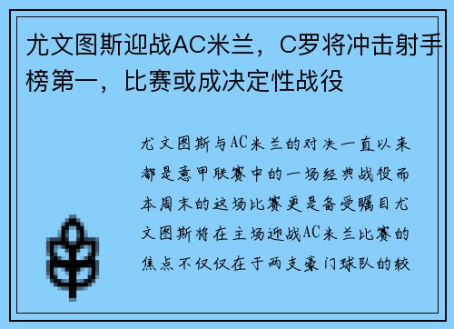 尤文图斯迎战AC米兰，C罗将冲击射手榜第一，比赛或成决定性战役