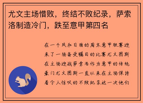 尤文主场惜败，终结不败纪录，萨索洛制造冷门，跌至意甲第四名