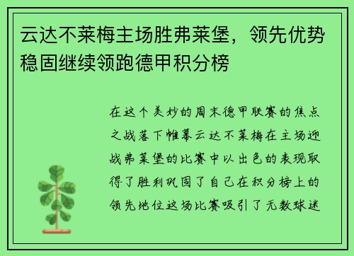 云达不莱梅主场胜弗莱堡，领先优势稳固继续领跑德甲积分榜