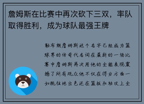 詹姆斯在比赛中再次砍下三双，率队取得胜利，成为球队最强王牌