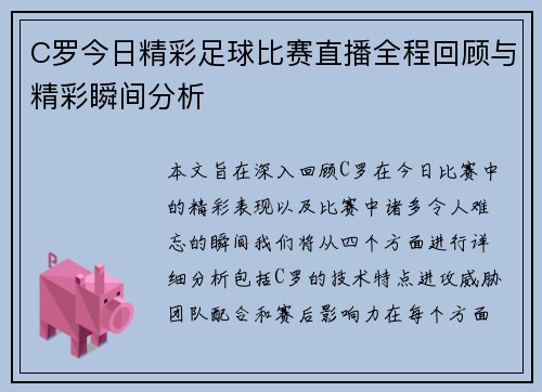 C罗今日精彩足球比赛直播全程回顾与精彩瞬间分析