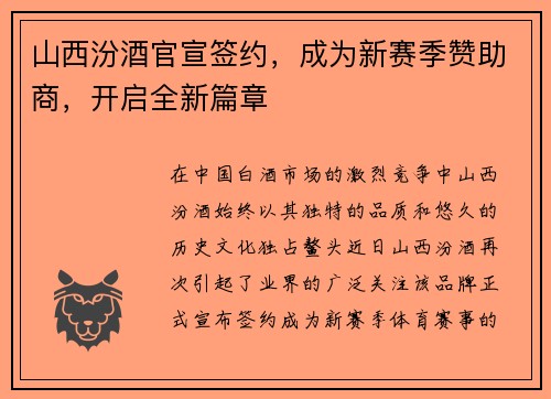 山西汾酒官宣签约，成为新赛季赞助商，开启全新篇章