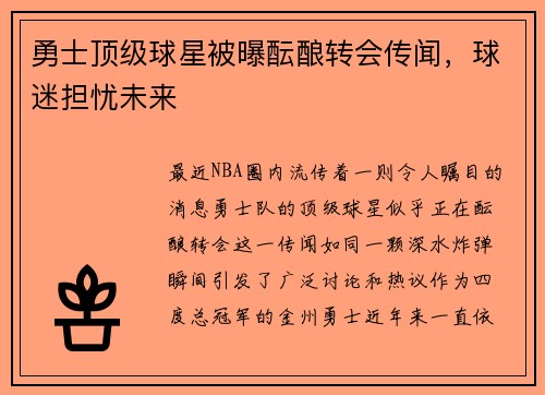 勇士顶级球星被曝酝酿转会传闻，球迷担忧未来