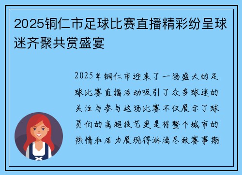 2025铜仁市足球比赛直播精彩纷呈球迷齐聚共赏盛宴