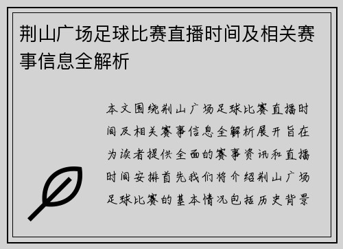 荆山广场足球比赛直播时间及相关赛事信息全解析