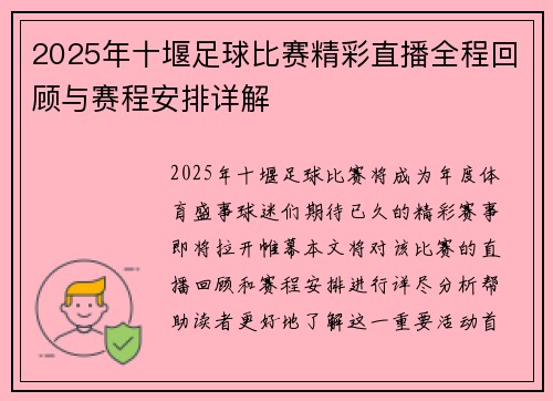 2025年十堰足球比赛精彩直播全程回顾与赛程安排详解