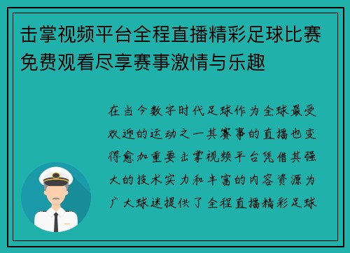 击掌视频平台全程直播精彩足球比赛免费观看尽享赛事激情与乐趣
