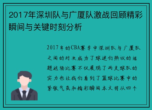 2017年深圳队与广厦队激战回顾精彩瞬间与关键时刻分析