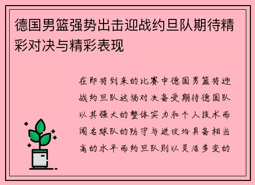 德国男篮强势出击迎战约旦队期待精彩对决与精彩表现