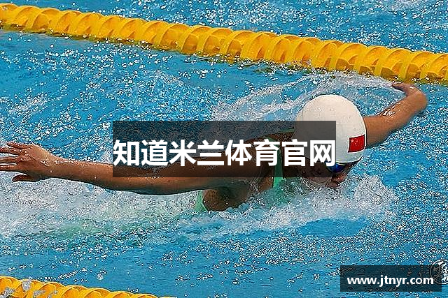 知道米兰体育官网