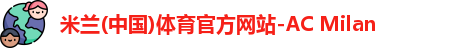 米兰(中国)体育官方网站-AC Milan